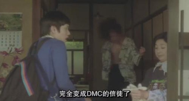 完全變成DMC的信徒了