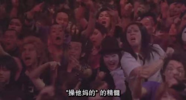 "操他媽的"的精髓