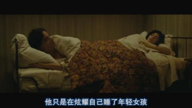 他只是在炫耀自己睡了年輕女孩