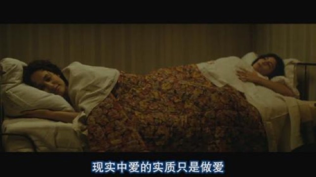 現實中愛的實質只是做愛