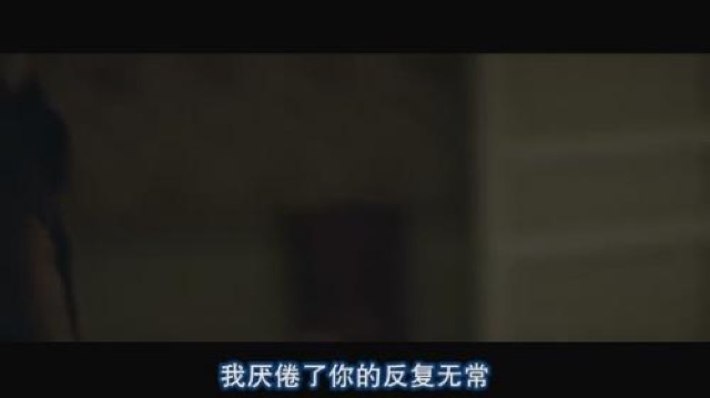 我厭倦了你的反復無常