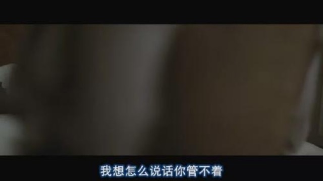 我想怎麼說話你管不著