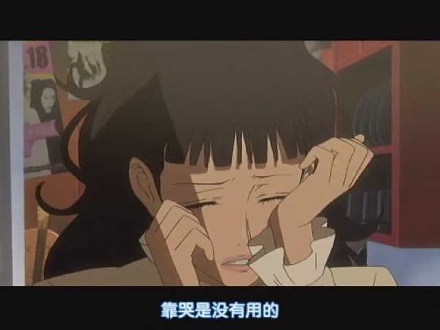 靠哭是沒有用的