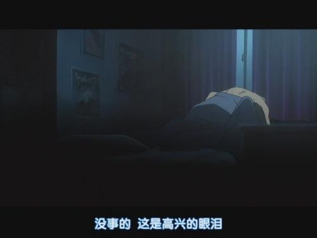 沒事的　這是高興的眼淚