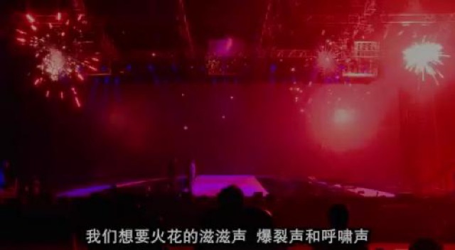 我們想要火花的滋滋聲　爆裂聲和呼嘯聲