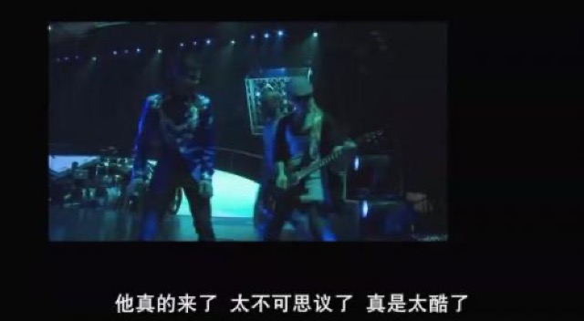 他真的來了　太不可思議了　真是太酷了