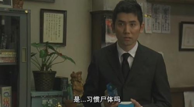 是…習慣屍體嗎