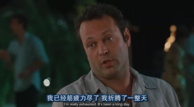 我已經筋疲力盡了　我折騰了一整天