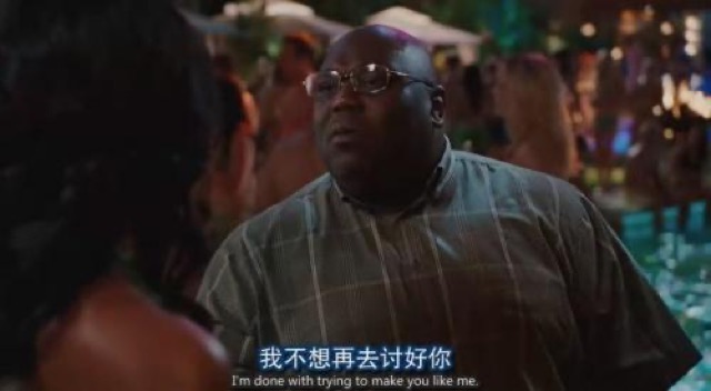 我不想再去討好你