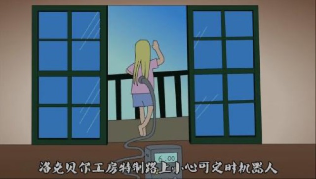 洛克貝爾工房特製路上小心可定時機器人