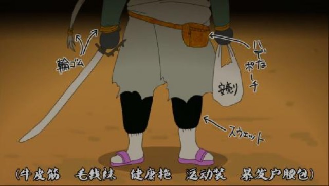 （牛皮筋　毛線襪　健康拖　運動裝　暴發戶腰包）