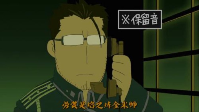 勞資是焰之鍊金術師