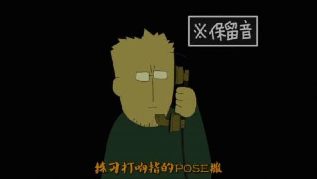 練習打響指的POSE撒