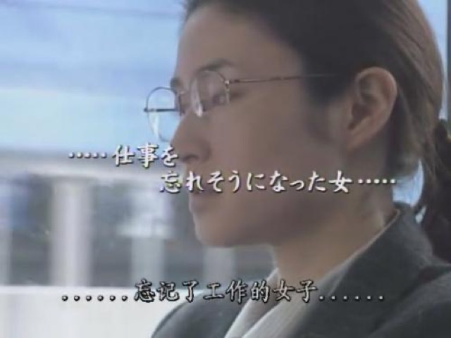 ……忘記了工作的女子……