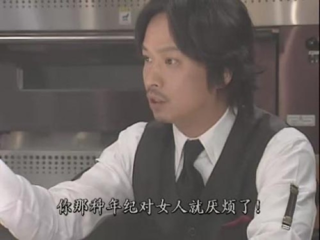 你那種年紀對女人就厭煩了！