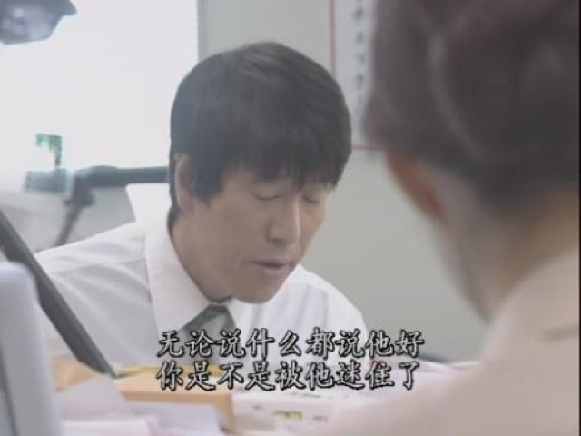 無論說什麼都說他好　你是不是被他迷住了