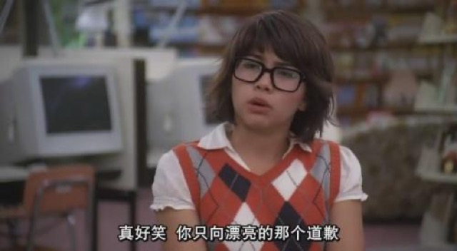 真好笑　你只向漂亮的那個道歉