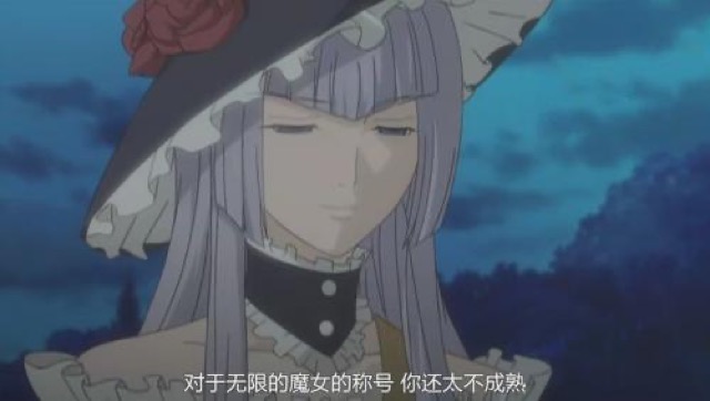 對於無限的魔女的稱號　你還太不成熟