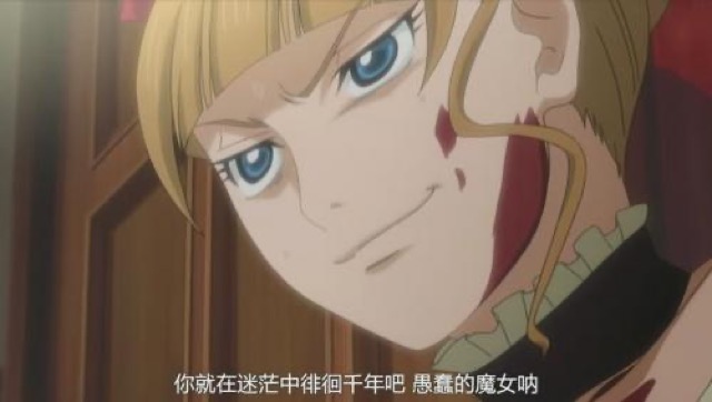 你就在迷茫中徘徊千年吧　愚蠢的魔女吶