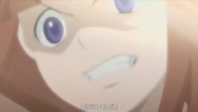 去死吧　老太婆