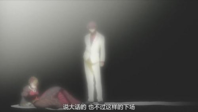 說大話的　也不過這樣的下場