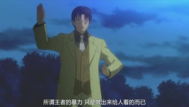 所謂王者的暴力　只是做出來給人看的而已