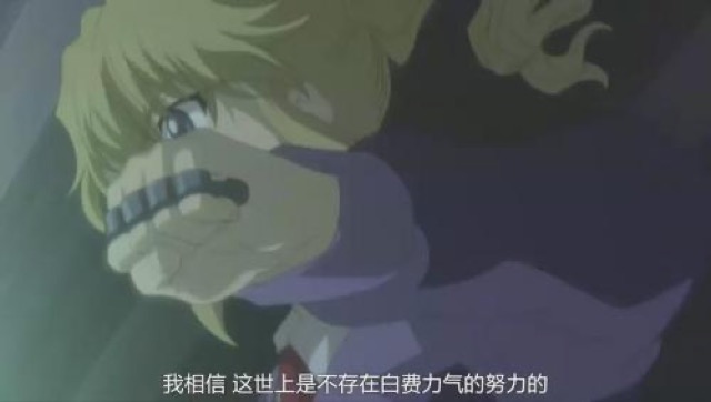 我相信　這世上是不存在白費力氣的努力的