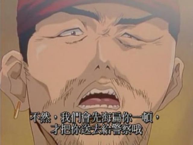 不然，我們會先海扁你一頓，才把你送去給警察哦