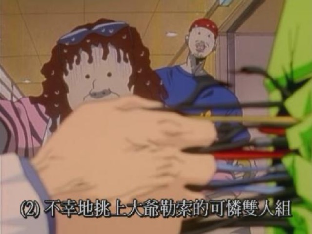 (2)　不幸地挑上大爺勒索的可憐雙人組