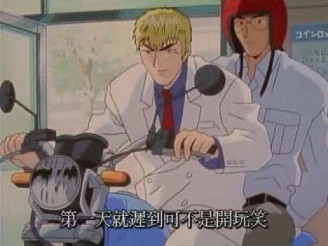 第一天就遲到可不是開玩笑