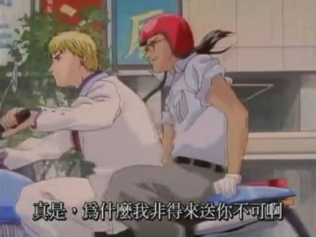 真是，為什麼我非得來送你不可啊