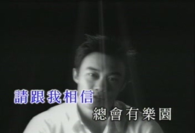 請跟我相信　總會有樂園