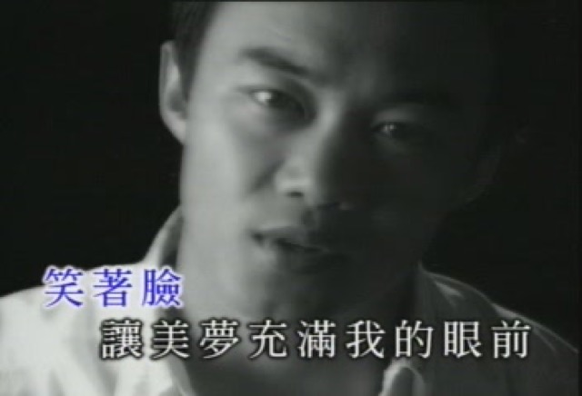 笑著臉　讓美夢充滿我的眼前