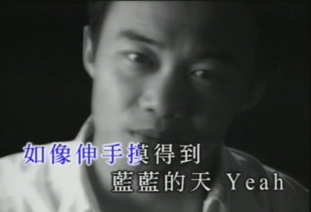 如像伸手摸得到藍藍的天　Yeah