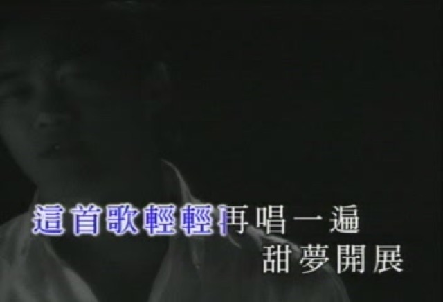 這首歌輕輕再唱一遍　甜夢開展