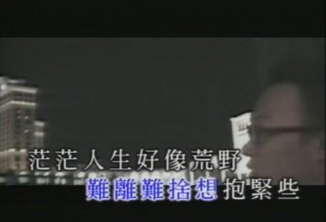 難離難捨想抱緊些　茫茫人生好像荒野