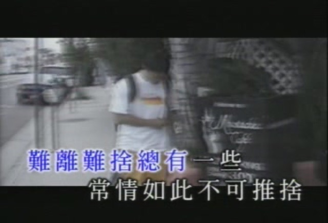 難離難捨總有一些　常情如此不可推捨