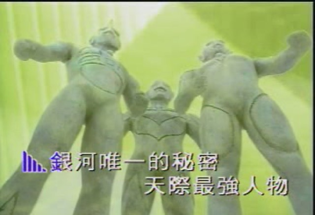 銀河唯一的秘密　天際最強人物