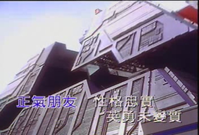 正氣朋友　性格忠實　英勇未變質