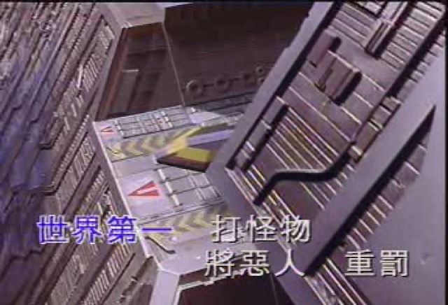 世界第一　打怪物　將惡人重罰