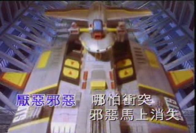 厭惡邪惡　哪怕衝突　邪惡馬上消失