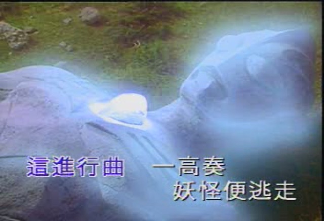 這進行曲　一高奏　妖怪便逃走