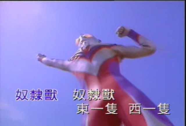 奴隸獸　奴隸獸　東一隻西一隻