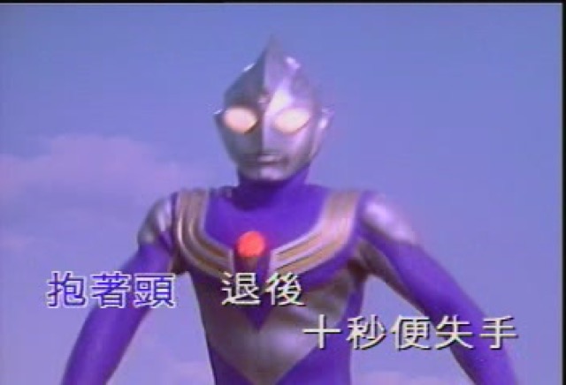 抱著頭退後　十秒便失手