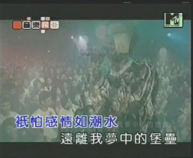 只怕感情如潮水　遠離我夢中的堡壘