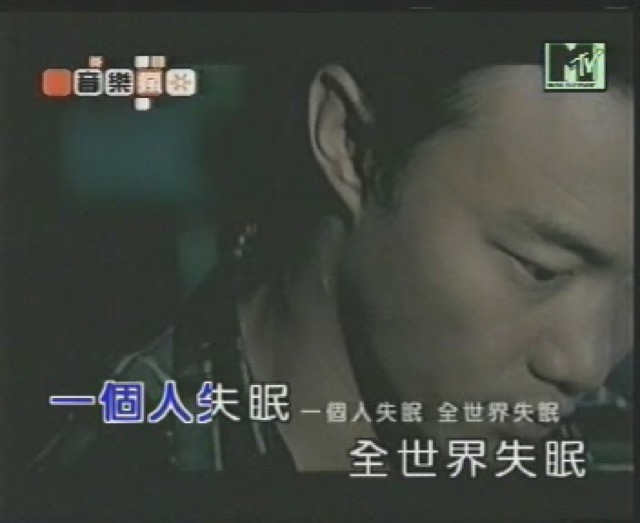 一個人失腮　全世界失眠