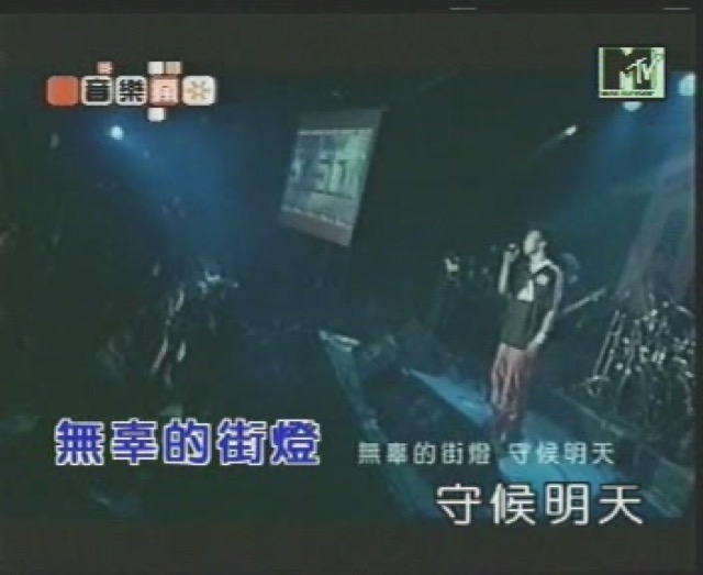 無辜的街燈　守候明天