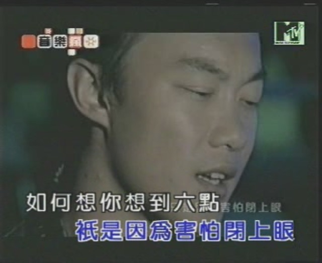 只是因為害怕閉上眼　如何想你想到六點