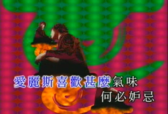 愛麗斯喜歡什麼氣味　何必妒忌