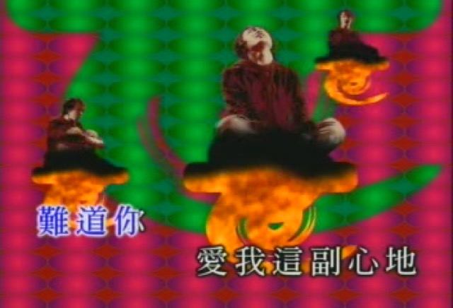 難道你　愛我這副心地